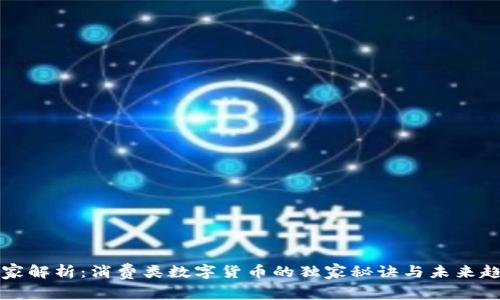专家解析：消费类数字货币的独家秘诀与未来趋势