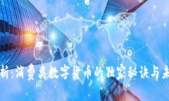 专家解析：消费类数字货币的独家秘诀