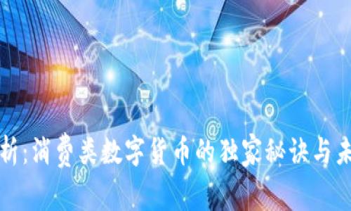 专家解析：消费类数字货币的独家秘诀与未来趋势