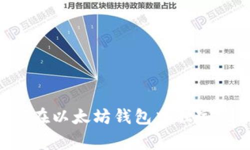 专家揭秘:如何在以太坊钱包中独家收录Pi币的秘诀