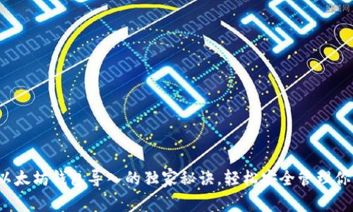 专家揭秘:以太坊钱包导入的独家秘诀,轻松安全管理你的数字资产