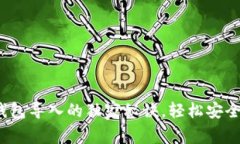 专家揭秘：以太坊钱包导入的独家秘诀