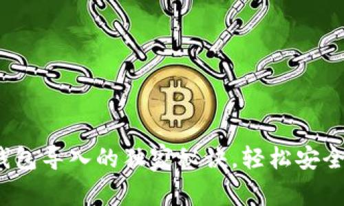 专家揭秘:以太坊钱包导入的独家秘诀,轻松安全管理你的数字资产