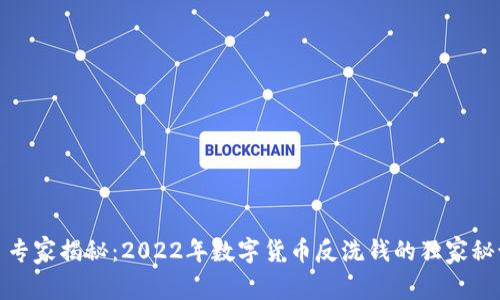 : 专家揭秘：2022年数字货币反洗钱的独家秘诀