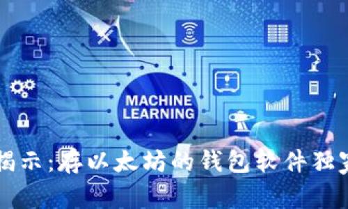 专家揭示：存以太坊的钱包软件独家秘诀