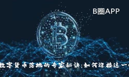 揭秘国内数字货币落地的专家秘诀:如何迎接这一时代变革?