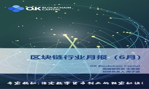 专家揭秘:法定数字货币创业的独家秘诀!