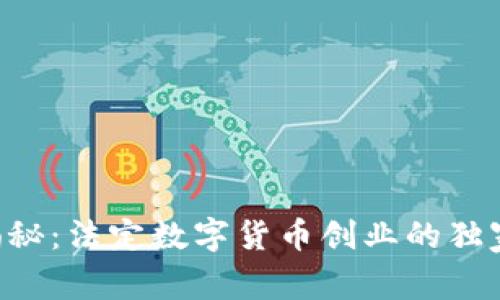 专家揭秘:法定数字货币创业的独家秘诀!