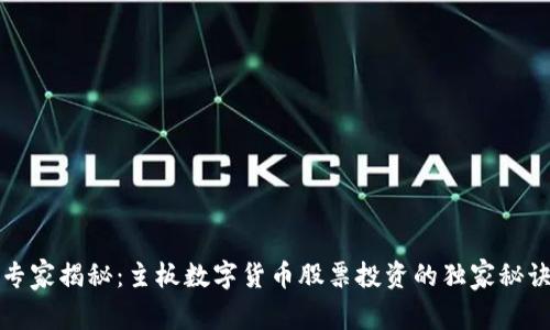 专家揭秘:主板数字货币股票投资的独家秘诀