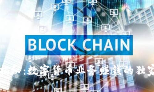 专家揭秘:数字货币业务赚钱的独家秘诀