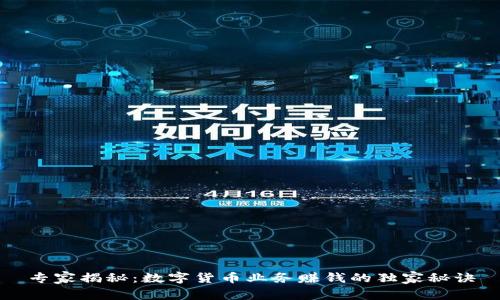专家揭秘:数字货币业务赚钱的独家秘诀