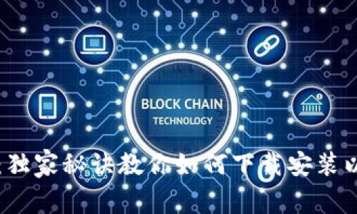 专家揭秘:独家秘诀教你如何下载安装以太坊钱包