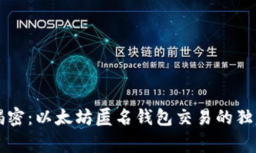 专家揭密:以太坊匿名钱包交易的独家秘诀