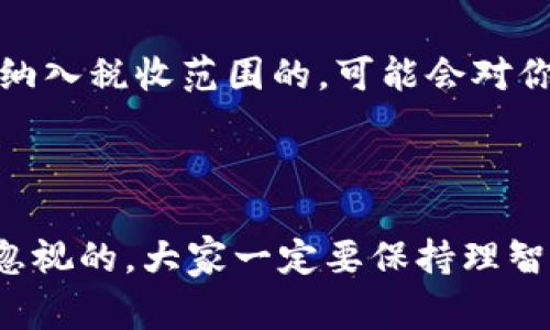 bianoti数字货币兑换人民币的独家秘诀：专家教你如何高效操作/bianoti
数字货币, 人民币, 兑换/guanjianci

引言
现在，数字货币可谓是风头正劲。大家都在谈论比特币、以太坊等各种虚拟货币，尤其是在经济波动不定的今天，很多人开始考虑如何将这些数字货币换回人民币，获取现实中的收益。说真的，这可不是一件简单的事。不过别担心，今天我们就和大家聊聊关于数字货币兑换人民币的一些独家秘诀，帮你高效操作！

了解数字货币的基本概念
在深入讨论之前，我们先来简单了解一下数字货币。数字货币是一种以数字方式存在的货币，它的运作和管理是通过加密技术实现的。比起传统的纸币，数字货币显得更加灵活，但也伴随着一定的风险。
比如，众所周知的比特币（Bitcoin），它是通过“挖矿”方式产生的，而不是由中央银行发行的。这使得比特币的价值更加由市场自由决定，波动性更大。是不是感觉有点复杂？其实，理解这些概念，有助于我们更好地做出投资决策。

数字货币兑换人民币的途径
看到这里，你可能会问：“那我该怎么买入或者卖出我的数字货币呢？”其实，兑换人民币的途径主要有以下几种：
ol
    listrong交易所/strong：这是最常见的方法。你可以选择一些大型的数字货币交易所，如币安（Binance）、火币网（Huobi）等，在这些平台上，你可以直接将数字货币兑换为人民币。/li
    listrong场外交易/strong：如果你希望将大额的数字货币转换为人民币，可以选择场外交易。通过P2P平台，你可以直接与其他用户交易，这样能够避免一些交易所的手续费。/li
    listrong数字货币钱包/strong：某些数字货币钱包支持直接将数字货币转换为人民币。不过这种方式相对较少，且不一定适用于所有的钱包。/li
/ol

选择交易所的注意事项
若选择通过交易所兑换数字货币，一定要注意几个要素，避免被忽悠。首先，你需要了解这个交易所的信誉如何。像币安、火币这样的交易所，基本上用户评价和安全性都有保证，但仍然要擦亮眼睛。
其次，手续费也是一个重要的考虑因素。不同的交易所手续费差异很大，有时候看似优惠的价位，实际计算后可能会让你吃亏。最好还是在兑换前提前了解清楚。
还有一点，用户的交易体验。这包括界面是否友好、客服是否及时等。相信我，当你在大涨大跌的时候，能有个靠谱的客服帮助你，是多么重要的一件事。

兑换流程详解
所以，接下来让我们具体说说如何在交易所进行兑换。首先，你需要在交易所注册一个账户，并完成实名认证。这一步非常关键，因为大多数交易所为防止洗钱和其他违规行为，都需要用户提供真实的身份信息。
完成认证后，你就可以通过转账将数字货币充值到交易所的账户里。这里，转账时请务必检查地址是否正确，细节决定成败呀！
充值完成后，在交易所交易界面上找到“买卖”（可能有不同的叫法）功能，然后选择你要出售的数字货币和想要获得的人民币数量，系统会自动计算出交易所需的手续费和最终金额。
确认无误后，提交交易，稍等片刻就可以看到你的人民币余额增加了！记得在兑换后尽快提现到你的银行卡上，有效避免因市场波动导致的风险。

注意市场波动
说真的，这个环节非常重要，不要小看市场的波动性。有时候你可能为了小利而错过了最佳的兑换时机。要时刻了解当前数字货币的行情，学会看走势图。这些常用的网站都有实时的行情更新，更是帮你做决策的好帮手。
如果你跟风买入，可能会面临短时间内的亏损。所以，理智很重要，不要被短期的波动所迷惑，切忌贪心。

税务问题
在国内，关于数字货币的相关政策还不算明朗。但我们仍然要注意数字货币在兑换为人民币时的税务问题。一些国家对数字货币交易是逐步纳入税收范围的，可能会对你获得的收益进行征税。
在此，建议大家在“盈利”后提前咨询专业税务人士，确保不违反任何规定，做到合法合规。

结论
总而言之，将数字货币兑换为人民币并不是一件复杂的任务。掌握了上述几种方法和注意事项后，兑换体验会更加顺畅。不过，风险也是不可忽视的，大家一定要保持理智，做好充分的研究和准备。希望这些独家秘诀能够帮助你高效实现数字货币与人民币的顺畅兑换！