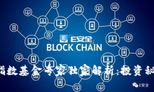 数字货币指数基金专家独家解析:投资秘诀大公开!