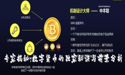 专家揭秘:数字货币的独家秘诀与前景分析