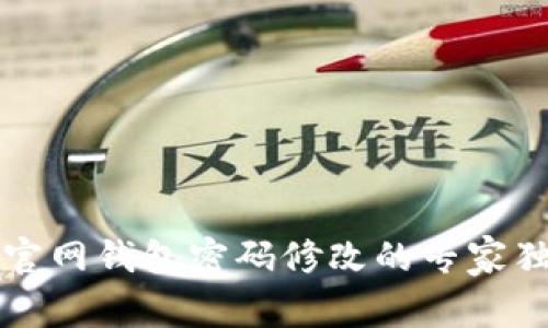 以太坊官网钱包密码修改的专家独家秘诀