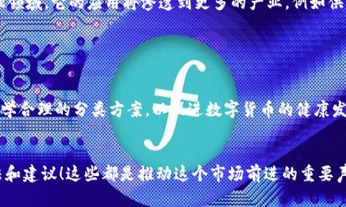 在数字货币快速发展的今天，分类方案的设计显得尤为重要。无论是对于投资者、开发者，还是监管机构，清晰的分类标准不仅便于理解，也有助于更好地进行市场分析和风险管理。

下面就让我们深入探讨数字货币的分类方案，以及如何依据不同的标准和用途进行划分。

1. 数字货币的基本概念

首先，数字货币是以电子形式存在的货币，通常基于区块链技术，具有去中心化、透明性和安全性等特点。它们可以在不依赖中央银行和金融机构的情况下进行交易。数字货币的兴起，标志着金融科技的一个重要转型，改变了我们对传统货币的理解。


2. 数字货币的分类标准

对于数字货币的分类，我们可以从多个维度考虑，包括技术层面、功能和用途、市场定位等。下面将逐一分析这些分类标准。


h42.1 根据技术层面分类/h4

数字货币可以根据其技术基础进行分类，最常见的有以下几种：

ul
  listrong公有链数字货币：/strong这类货币运行在开放的区块链上，任何人都可以参与。例如，比特币和以太坊。/li
  listrong私有链数字货币：/strong这类货币在封闭的环境中运行，只有特定的成员可以参与。例如，某些企业的内部数字货币。/li
  listrong联盟链数字货币：/strong这类货币由多个组织共同管理，参与方通常是行业内的合作伙伴。在特定场合下，例如供应链金融中，联盟链显得尤为重要。/li
/ul

h42.2 根据功能和用途分类/h4

根据功能的不同，数字货币可以分为以下几类：

ul
  listrong支付型数字货币：/strong用于日常支付的数字货币，如比特币、莱特币等。/li
  listrong平台型数字货币：/strong用于支持生态系统运作，开发者可以在其平台上创建和交易智能合约。例如，以太坊和EOS。/li
  listrong稳定币：/strong为了避免价格波动，稳定币通常与法定货币（如美元）挂钩，比如Tether（USDT）和USD Coin（USDC）。/li
  listrong证券型数字货币：/strong可以代表法人所有权、债务等金融资产的数字货币，如某些代币化资产。/li
/ul

h42.3 根据市场定位分类/h4

数字货币在市场中的定位也各有不同，主要可以分为：

ul
  listrong主流货币：/strong市场认可度高，使用广泛的数字货币。如比特币和以太坊。/li
  listrong小众货币：/strong虽然市值较小，但在特定社区中有其独特的价值和应用。/li
/ul

3. 数字货币分类方案的实际意义

建立清晰的分类方案，能够帮助各类参与者更好地理解和参与数字货币市场。对于投资者而言，明确的分类有助于评估风险和制定投资策略；对于开发者而言，了解数字货币的不同类型能够促进技术上的创新与发展；而对于监管机构而言，科学的分类方案能够更好地进行市场监管、风险控制和政策制定。


4. 数字货币市场的现状与趋势

随着区块链技术的不断成熟，数字货币市场也在迅速发展。根据数据统计，目前已存在数千种数字货币，而这些货币的功能和用途也在不断演变。2023年，一些趋势值得关注：

ul
  listrong更多企业接纳数字货币：/strong许多企业开始接受数字货币作为支付手段，进一步推动了数字货币的流通与应用。/li
  listrong政策监管日趋严格：/strong各国政府对于数字货币监管的态度正在逐渐明确，这将直接影响市场的健康发展。/li
  listrong跨链技术的崛起：/strong随着多个区块链网络之间的互通互联，跨链技术将推动数字货币的流动性和应用场景的扩展。/li
/ul

5. 数字货币分类方案的前景展望

对于未来数字货币的发展，分类方案也需要不断和调整。结合社会需求和技术进步，数字货币的分类标准将更加丰富多元。


未来，分类方案不仅要考虑功能、用途和市场定位，还应关注合规性和可持续发展。随着技术的进步，数字货币将不仅仅局限于金融领域，它的应用将渗透到更多的产业，例如供应链管理、医疗健康等。


结论

总之，数字货币的分类方案设计是一个动态的过程，涉及多个层面和角度。只有深入理解其背后的机制和市场需求，才能制定出科学合理的分类方案，以促进数字货币的健康发展。


希望这样的内容能让你对数字货币的分类方案有更深入的了解。如果你对数字货币有更多的投资或使用经验，欢迎分享你的看法和建议！这些都是推动这个市场前进的重要声音。