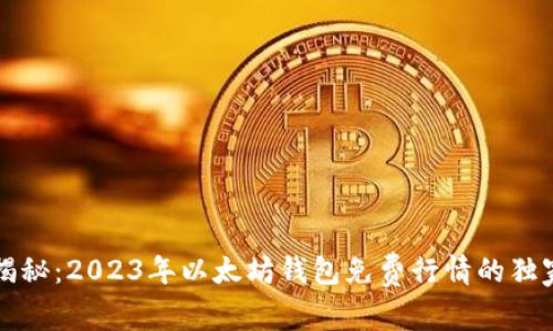 专家揭秘:2023年以太坊钱包免费行情的独家秘诀