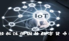 专家揭秘：如何轻松注册国外数字货币