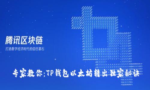 专家教你:TP钱包以太坊转出独家秘诀
