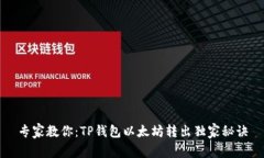 专家教你：TP钱包以太坊转出独家秘诀