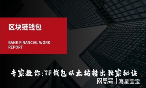 专家教你:TP钱包以太坊转出独家秘诀