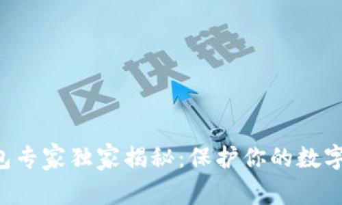以太坊冷钱包专家独家揭秘:保护你的数字资产的秘诀!