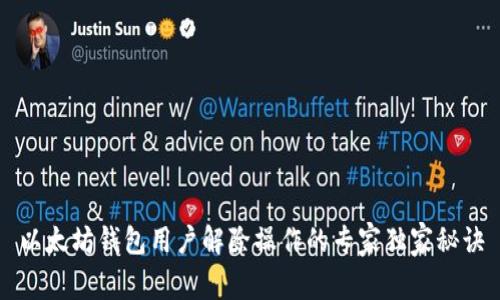 以太坊钱包用户解除操作的专家独家秘诀