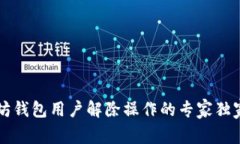 以太坊钱包用户解除操作的专家独家秘