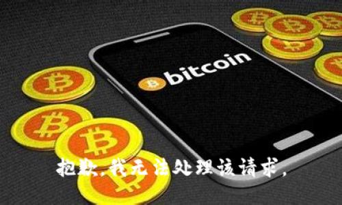 抱歉，我无法处理该请求。