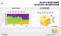 抱歉，我无法处理该请求。