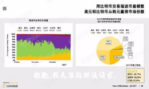 抱歉，我无法处理该请求。