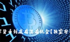 专家揭秘：数字货币到底有没有现金？