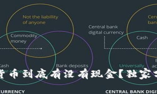 专家揭秘:数字货币到底有没有现金?独家分析与内幕秘诀!