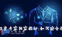 数字货币投资专家独家揭秘：如何安全