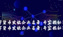 苏州数字货币发放企业名录：专家揭秘