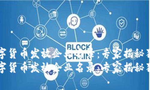 苏州数字货币发放企业名录：专家揭秘独家秘诀
苏州数字货币发放企业名录：专家揭秘独家秘诀