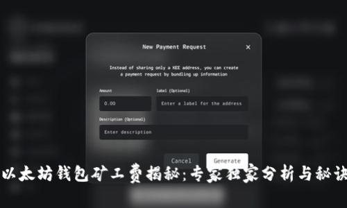 以太坊钱包矿工费揭秘:专家独家分析与秘诀