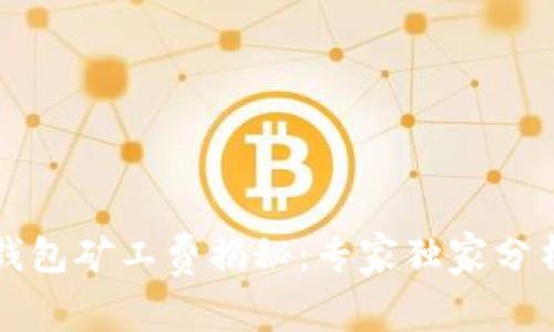 以太坊钱包矿工费揭秘:专家独家分析与秘诀