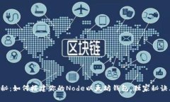专家揭秘：如何搭建你的Node以太坊钱