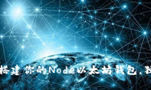 专家揭秘:如何搭建你的Node以太坊钱包,独家秘诀大放送!