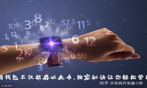 专家揭秘:以太坊钱包不仅能存以太币,独家秘诀让你轻松管理多种数字资产!
