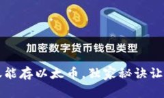 专家揭秘：以太坊钱包不仅能存以太币