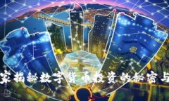 林老师独家揭秘数字货币投资的秘密与