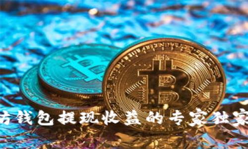 以太坊钱包提现收益的专家独家秘诀!