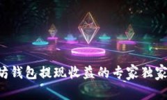 以太坊钱包提现收益的专家独家秘诀！
