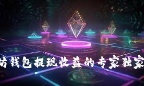 以太坊钱包提现收益的专家独家秘诀!