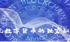 专家揭秘：美元数字货币的独家秘诀及