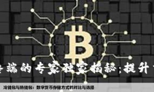 数字货币支付终端的专家独家揭秘:提升交易效率的秘诀